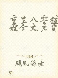 重生八零校花军嫂全文免费阅读
