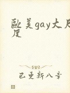 欧美gay大尺度