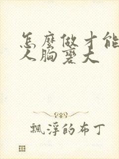 怎么做才能让女人胸变大