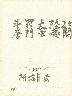 斗罗大陆2绝世唐门笔趣阁无弹窗