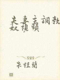 夫妻主调教夫妻奴视频