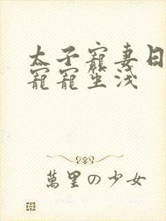 太子宠妻日常宠宠宠笙浅