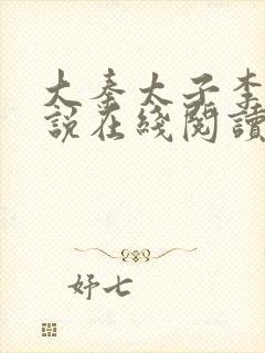 大秦太子李辰小说在线阅读