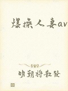 爆操人妻av封面