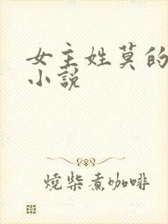 女主姓莫的穿越小说