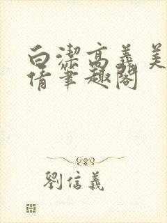 白洁高义美红孙倩笔趣阁