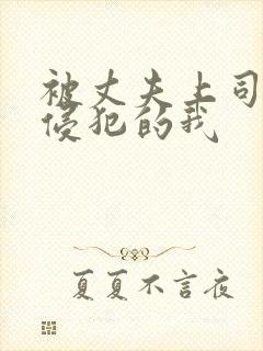 被丈夫上司持续侵犯的我