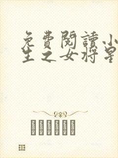 免费阅读小说重生之女将星