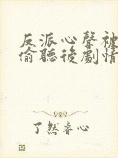 反派心声被女主偷听后剧情崩了
