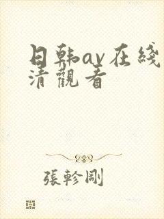 日韩av在线高清观看封面