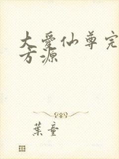 大爱仙尊完结版方源