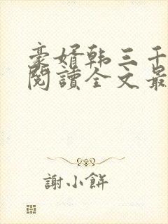豪婿韩三千免费阅读全文最新完整版