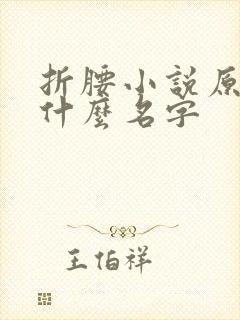 折腰小说原著叫什么名字
