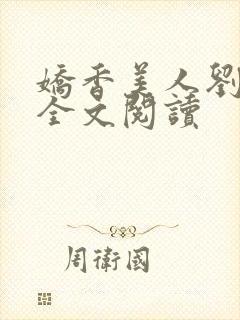 娇香美人刘梦梦全文阅读封面