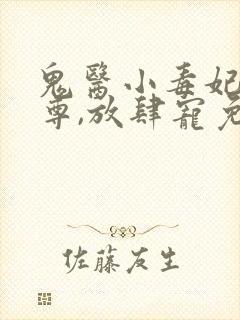 鬼医小毒妃:帝尊,放肆宠免费阅读