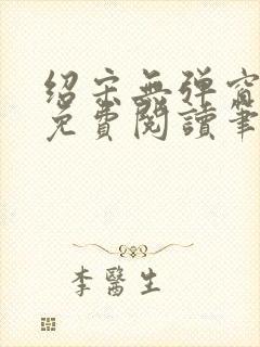 绍宋无弹窗全文免费阅读笔趣阁封面