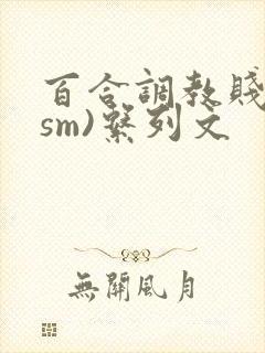 百合调教贱奴(sm)系列文