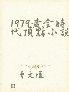 1979黄金时代顶点小说网封面