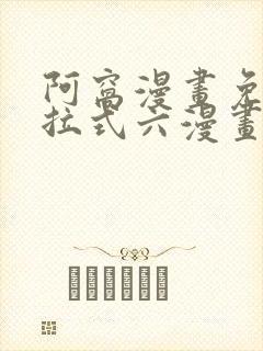 阿窝漫画免费下拉式六漫画