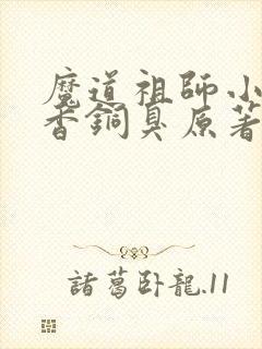 魔道祖师小说墨香铜臭原著完整版