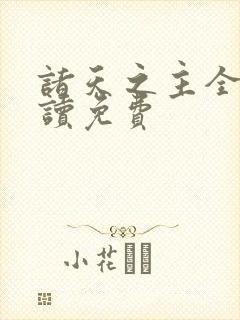 诸天之主全文阅读免费封面