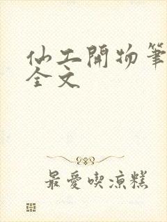 仙工开物笔趣阁全文
