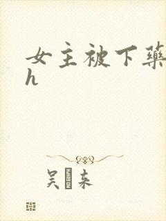 女主被下药 高h