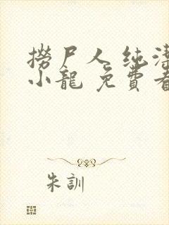 捞尸人 纯洁滴小龙 免费看