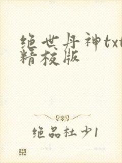 绝世丹神txt精校版封面