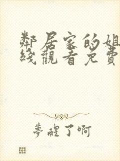 邻居家的姐姐在线观看免费全集高清完整版
