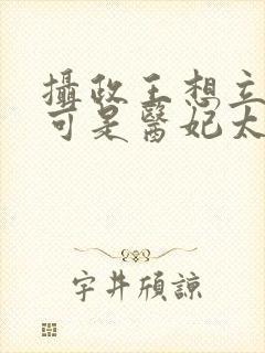 摄政王想立夫纲可是医妃太狂