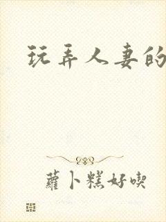 玩弄人妻的小说