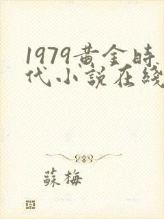 1979黄金时代小说在线阅读