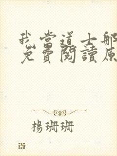 我当道士那些年免费阅读原文