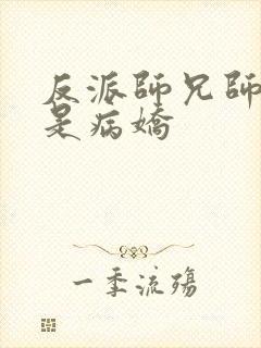 反派师兄师妹们是病娇