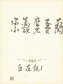 你怎么又不是人小说免费阅读