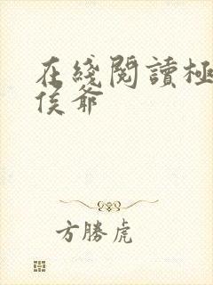 在线阅读极品小侯爷封面