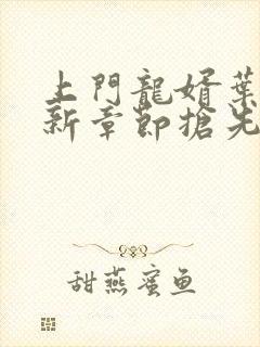 上门龙婿叶辰最新章节抢先看