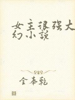 女主很强大的玄幻小说