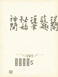 神秘复苏从异类开始笔趣阁