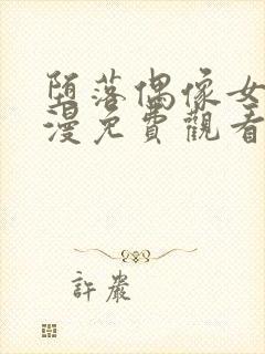 堕落偶像女友动漫免费观看全集
