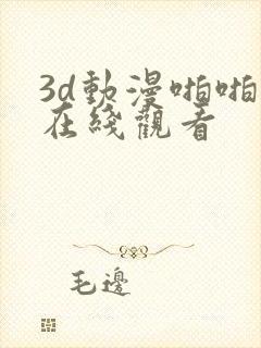 3d动漫啪啪啪在线观看