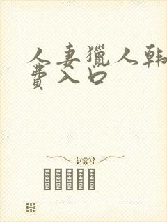 人妻猎人韩漫免费入口封面