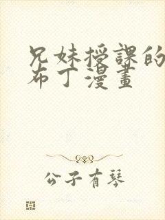 兄妹授课的漫画布丁漫画