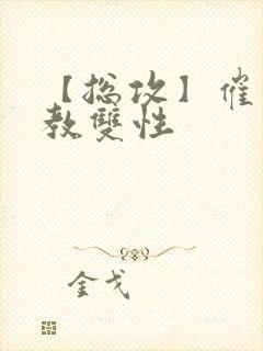 【总攻】催眠调教双性