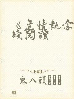 《危情执念》在线阅读