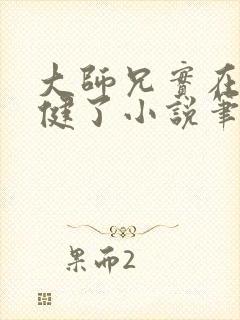 大师兄实在太稳健了小说笔趣阁