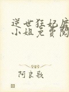 逆世狂妃废柴九小姐免费阅读
