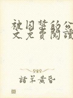被囚禁的公主全文免费阅读