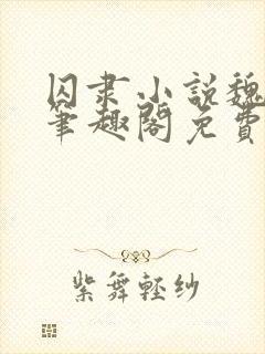 囚隶小说魏承泽笔趣阁免费阅读无弹窗封面